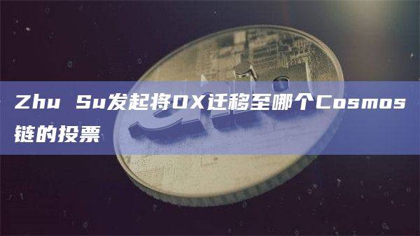 三箭资本联合创始人Zhu Su在社交平台发起代币迁移投票