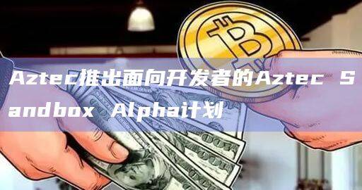 Aztec是一个基于ZK Rollup的隐私和扩容解决方案