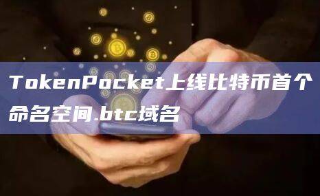 btc域名上线TokenPocket