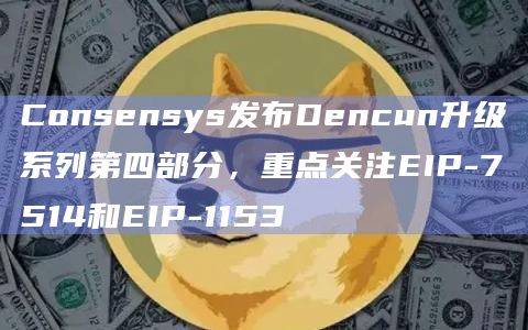 以太坊Dencun升级
