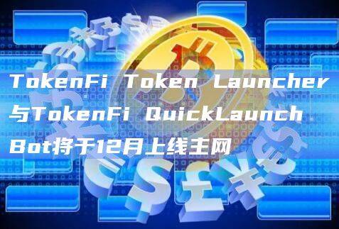 TokenFi Token Launcher和TokenFi QuickLaunch Bot于大约一周前上线以太坊Goerli测试网