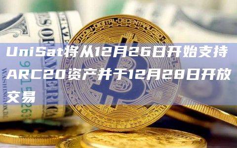 UniSat Inscribe即将为ARC20资产提供服务