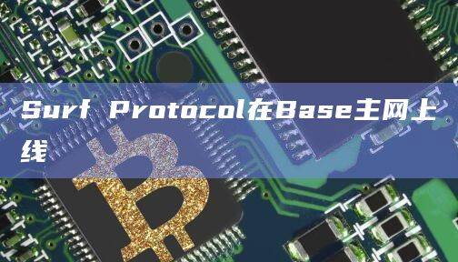 去中性化衍生品平台Surf Protocal在X平台发文