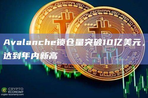 Avalanche网络TVL创年内新高