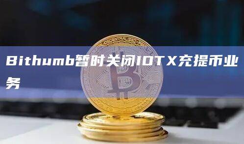 Bithumb交易所暂停IOTX相关业务