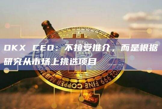 OKX CEX构建了上币的5大原则