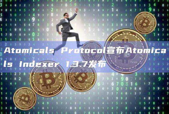 Atomicals Protocol发布新版本