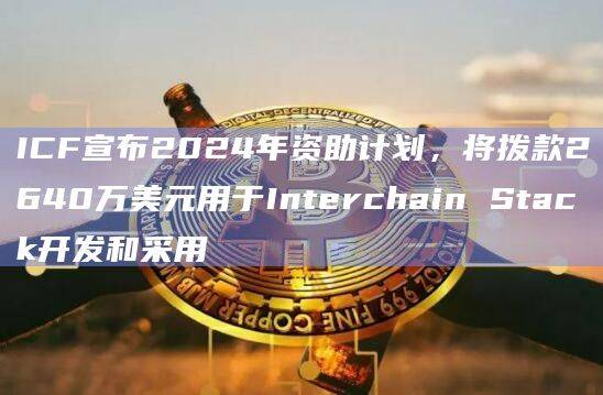 Cosmos生态基金会ICF的作用是什么？