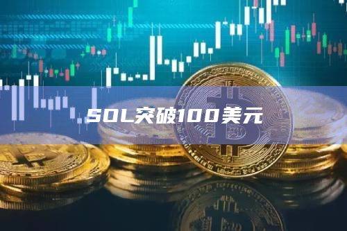SOL冲破100美元大关