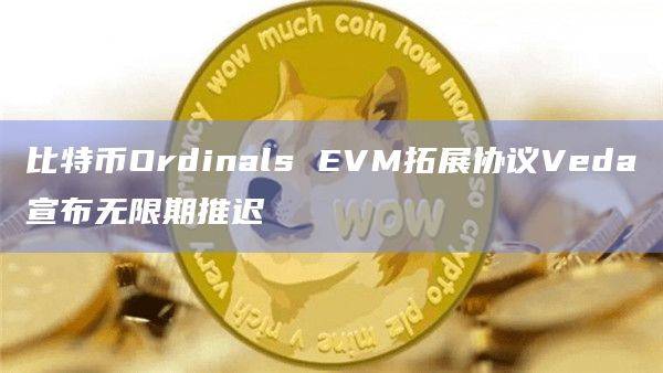 比特币Ordinals EVM拓展协议Veda在社交媒体发布重要公告