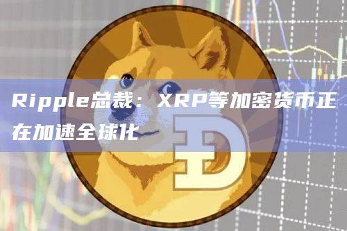 发展中国家正在转向BTC和XRP等加密货币