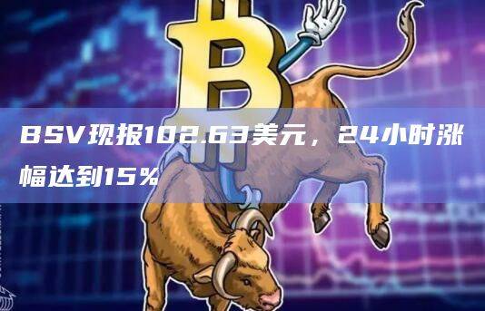 BSV突破100美元