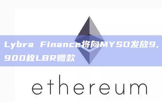 稳定币发行商Lybra Finance的捐赠用于借贷市场