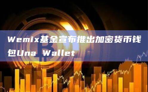 Una Wallet通过​​社交账户登录和MPC技术增强了用户便利性