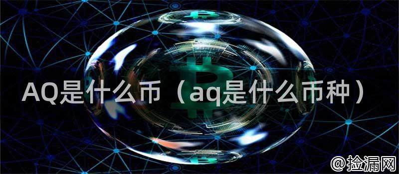 AQ币介绍