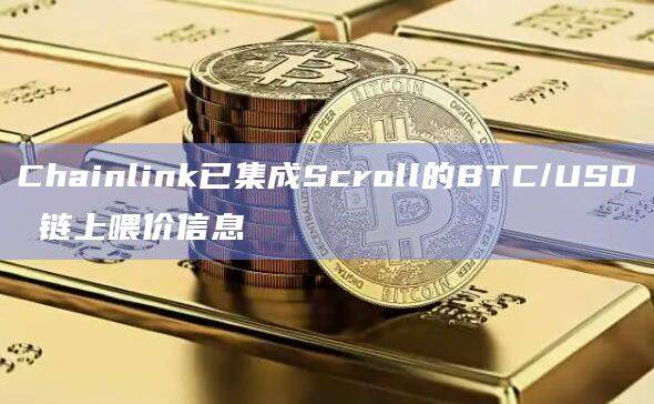 预言机服务Chainlink宣布旨在围绕比特币构建更安全的DeFi市场
