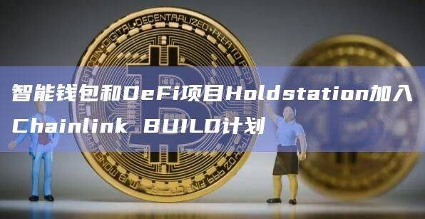 Chainlink BUILD计划是什么？
