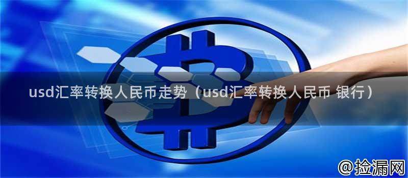 USD汇率转换人民币走势对经济增长的影响