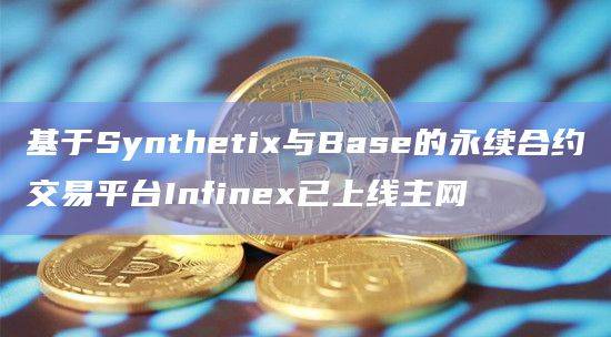 Infinex永续合约交易旨在融合DeFi与Web2优势以提升用户体验