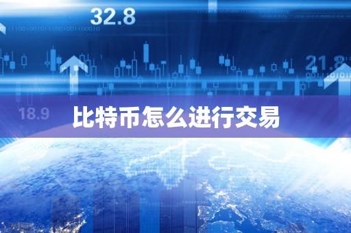 什么是比特币交易