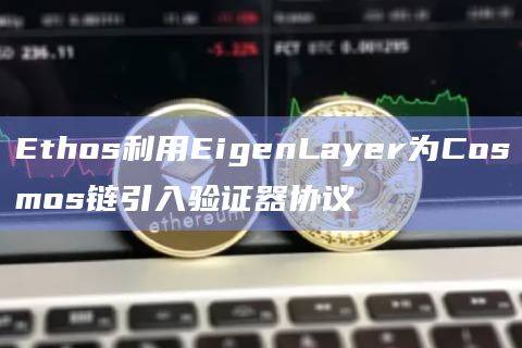 如何解决在Cosmos生态系统中的新链上引导验证器集的困难？