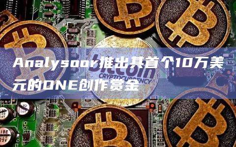 Solana生态协议Analysoor推出奖励计划