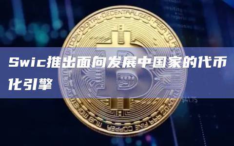 Swic代币化引擎的作用