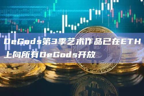 DeGods第三季的艺术作品与Points Parlor密切相关