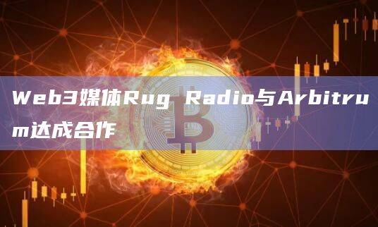 Web3媒体Rug Radio在X平台宣布