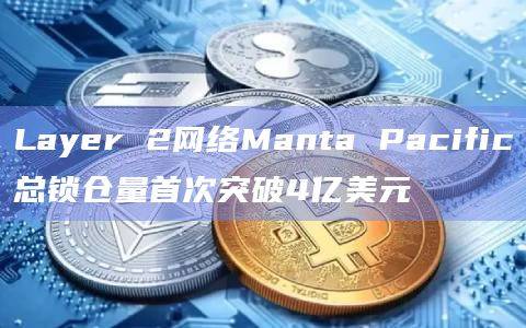 Layer 2网络Manta Pacific引入Celestia