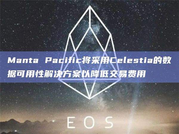 Layer2网络Manta Pacific和Celestia达成合作