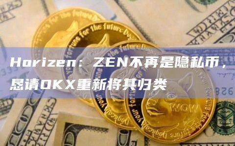 Horizen的主要特点