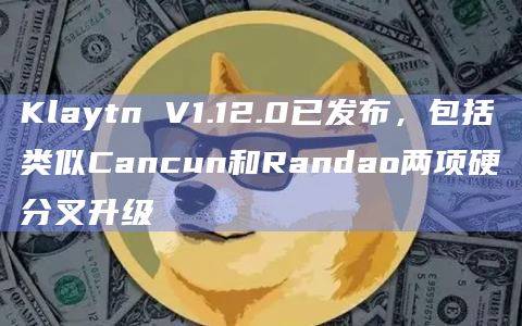 以太坊Cancun（坎昆）硬分叉将于Baobab测试网进行