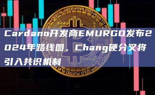 Cardano生态系统的第一个轻钱包Yoroi Wallet准备进一步扩展