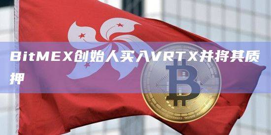 BitMEX创始人最新投资动态