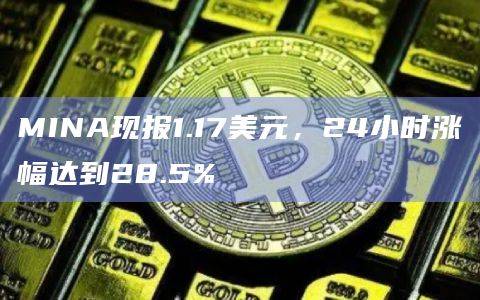 MINA币今日最新价格行情