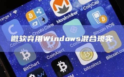 Windows混合现实是什么？