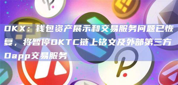 当前OKTC链上的铭文活动频繁