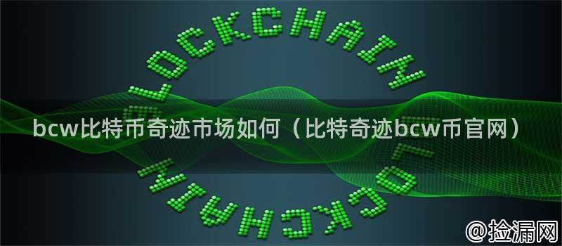 什么是BCW比特币奇迹市场？