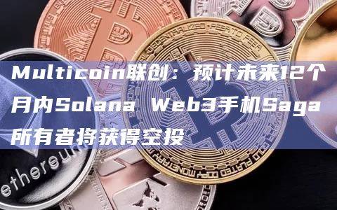 Web3手机Saga所有者预计将获得空投