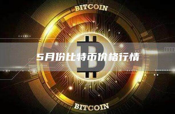 如何看待虚拟货币比特币的未来发展前景？