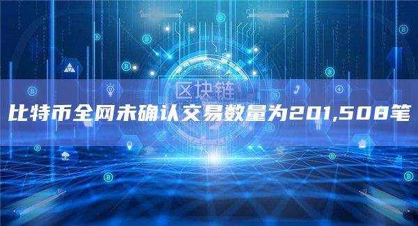 比特币全网未确认交易最新数量