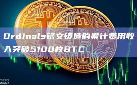 比特币NFT协议Ordinals铭文铸造总量达到52446571枚