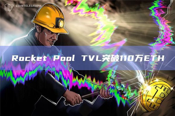 流动质押协议Rocket Pool TVL上的以太坊达到117万枚