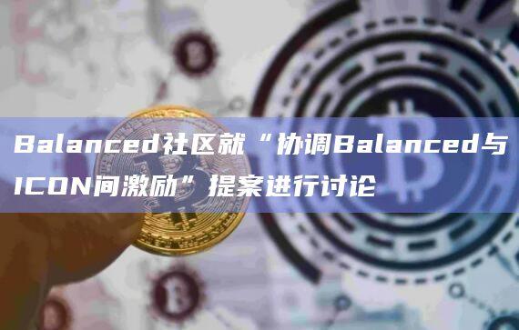 alanced将把50%的收入用于永久购买和销毁ICX
