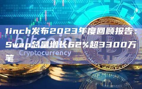 1inch开发者门户平台已部署12个API(应用程序接口)