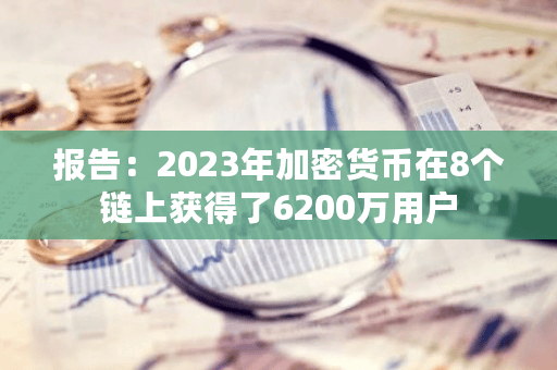 以太坊和Polygon的用户数量是多少？