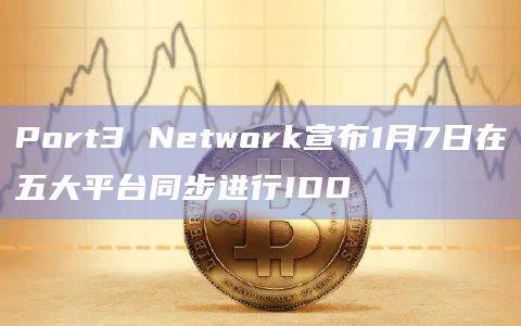 Web3去中心化社交数据层Port3 Network公告