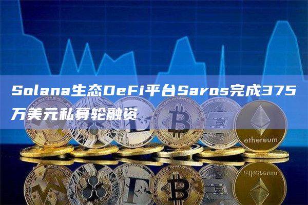 Solana生态DeFi平台Saros融资用于超级应用开发