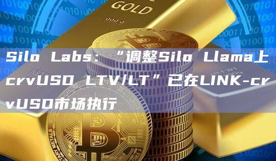 “调整Silo Llama上crvUSD LTV/LT”提案的更新